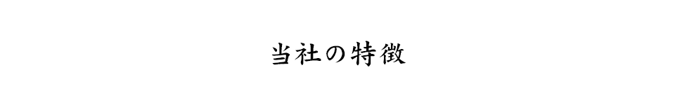 当社の特徴