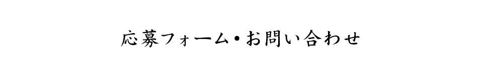 応募フォーム・お問い合わせ